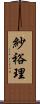 紗裕理 Scroll