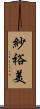 紗裕美 Scroll