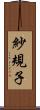 紗規子 Scroll