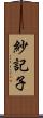 紗記子 Scroll