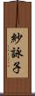 紗詠子 Scroll