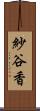 紗谷香 Scroll