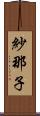 紗那子 Scroll