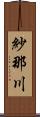 紗那川 Scroll