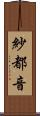 紗都音 Scroll