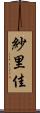 紗里佳 Scroll