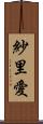紗里愛 Scroll