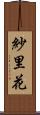 紗里花 Scroll