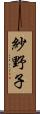 紗野子 Scroll
