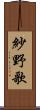 紗野歌 Scroll