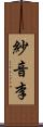 紗音李 Scroll