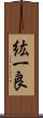 紘一良 Scroll