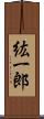 紘一郎 Scroll