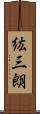 紘三朗 Scroll