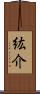 紘介 Scroll
