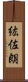 紘佐朗 Scroll