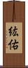 紘佑 Scroll