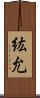紘允 Scroll
