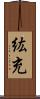 紘充 Scroll