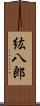 紘八郎 Scroll