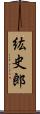 紘史郎 Scroll