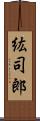 紘司郎 Scroll