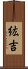 紘吉 Scroll