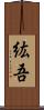 紘吾 Scroll