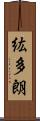 紘多朗 Scroll
