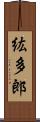 紘多郎 Scroll