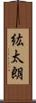 紘太朗 Scroll