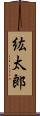 紘太郎 Scroll