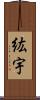紘宇 Scroll