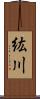 紘川 Scroll