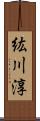 紘川淳 Scroll