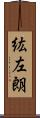 紘左朗 Scroll