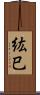 紘巳 Scroll