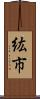 紘市 Scroll