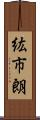 紘市朗 Scroll