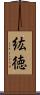 紘徳 Scroll