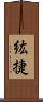 紘捷 Scroll