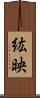 紘映 Scroll