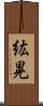 紘晃 Scroll