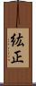 紘正 Scroll