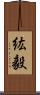 紘毅 Scroll