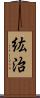 紘治 Scroll