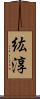 紘淳 Scroll