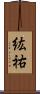 紘祐 Scroll