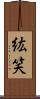 紘笑 Scroll