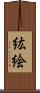 紘絵 Scroll